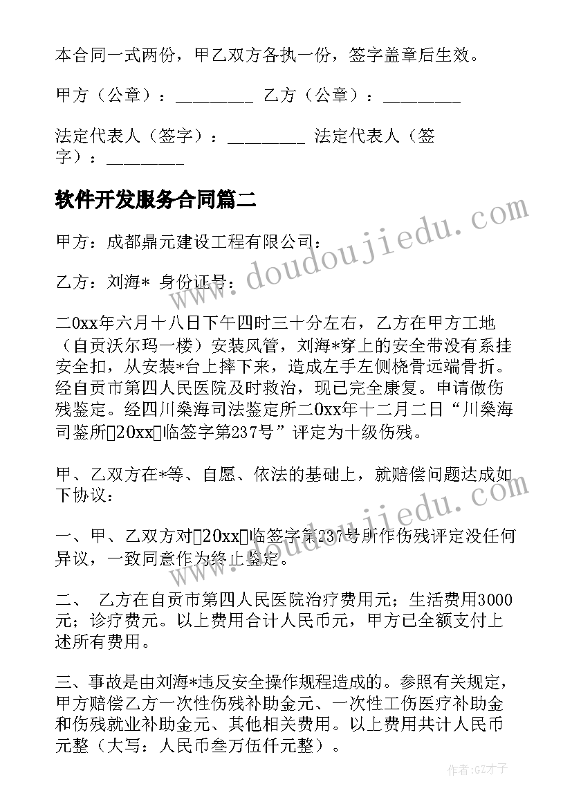 2023年软件开发服务合同 劳务合同付款方式(模板7篇)