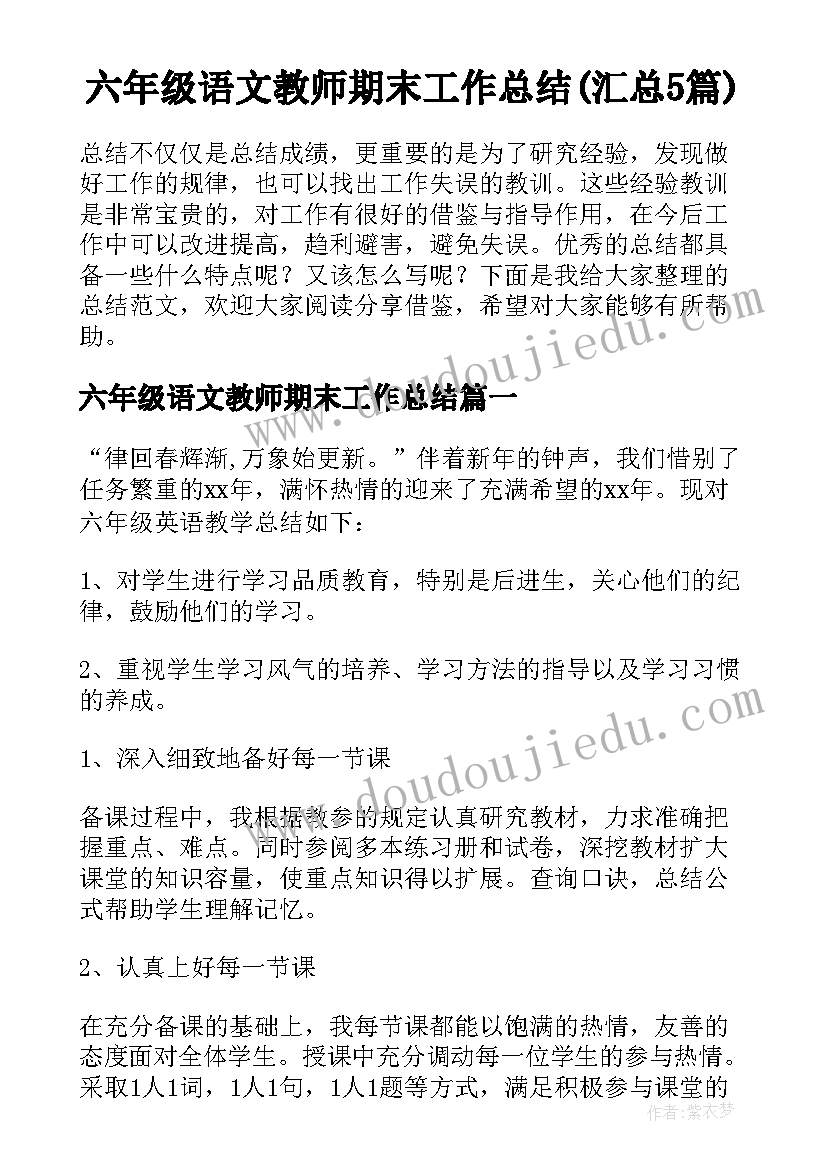 六年级语文教师期末工作总结(汇总5篇)