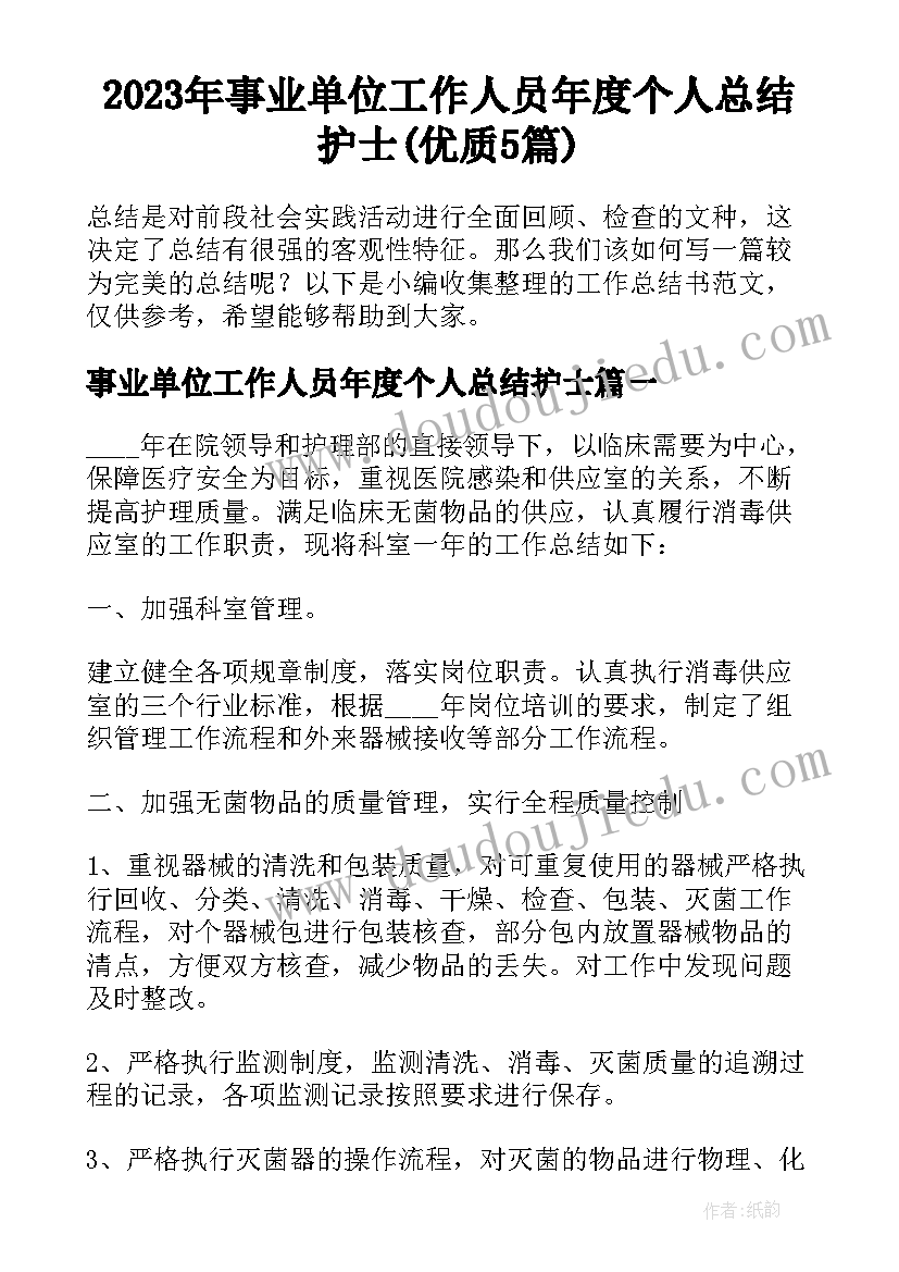 2023年事业单位工作人员年度个人总结护士(优质5篇)