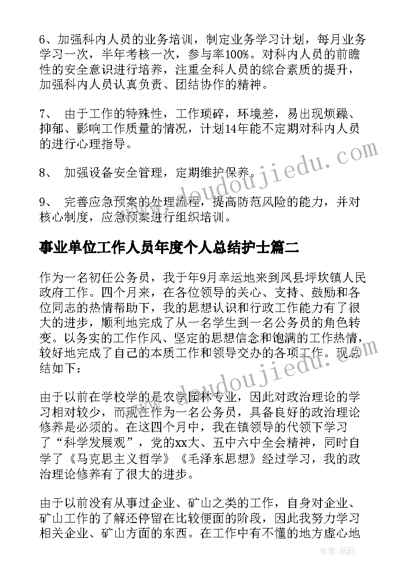 2023年事业单位工作人员年度个人总结护士(优质5篇)