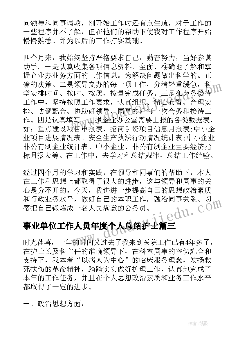 2023年事业单位工作人员年度个人总结护士(优质5篇)