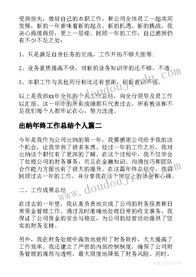 出纳年终工作总结个人(优质5篇)