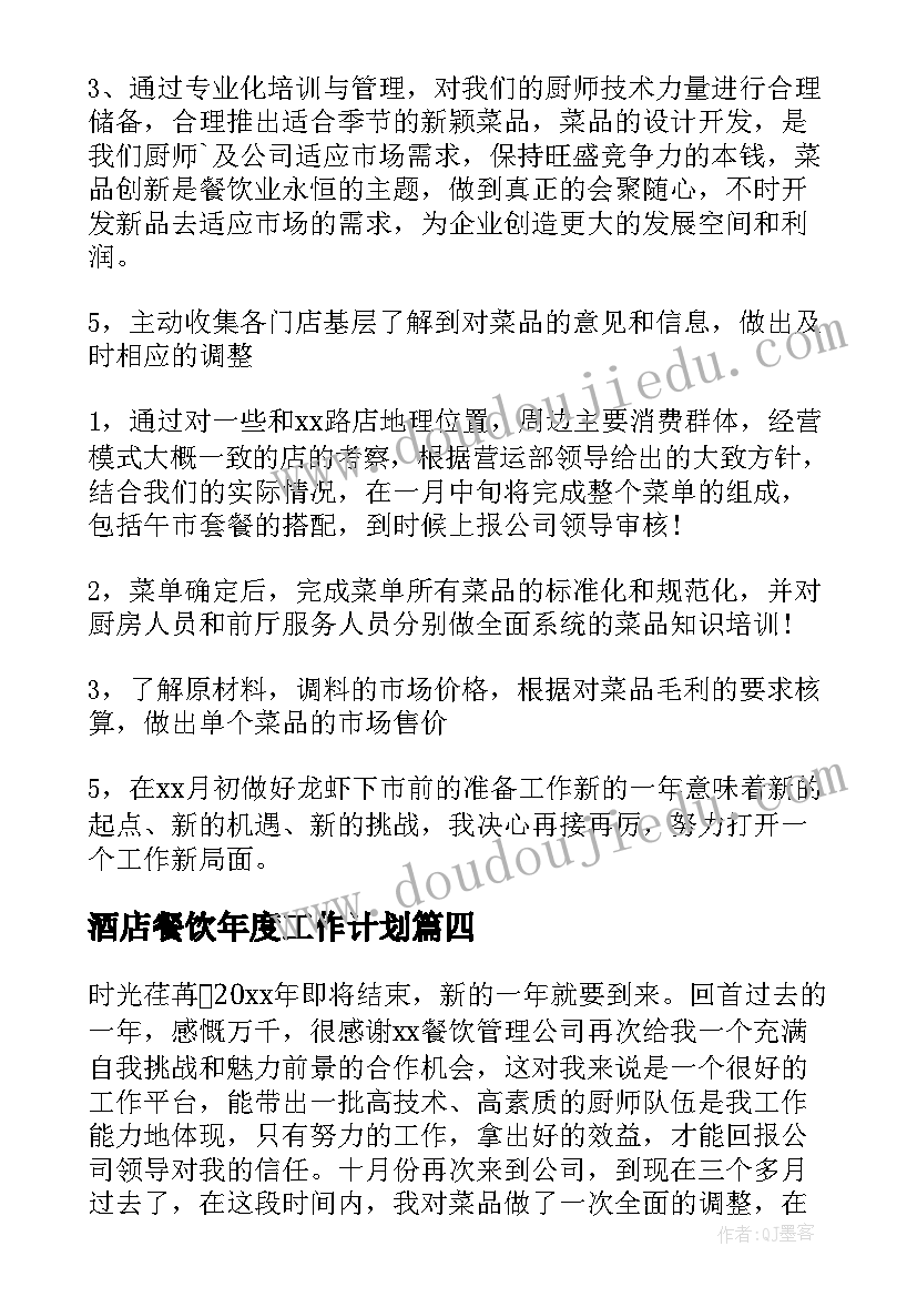 酒店餐饮年度工作计划 酒店餐饮部年度工作计划(精选5篇)