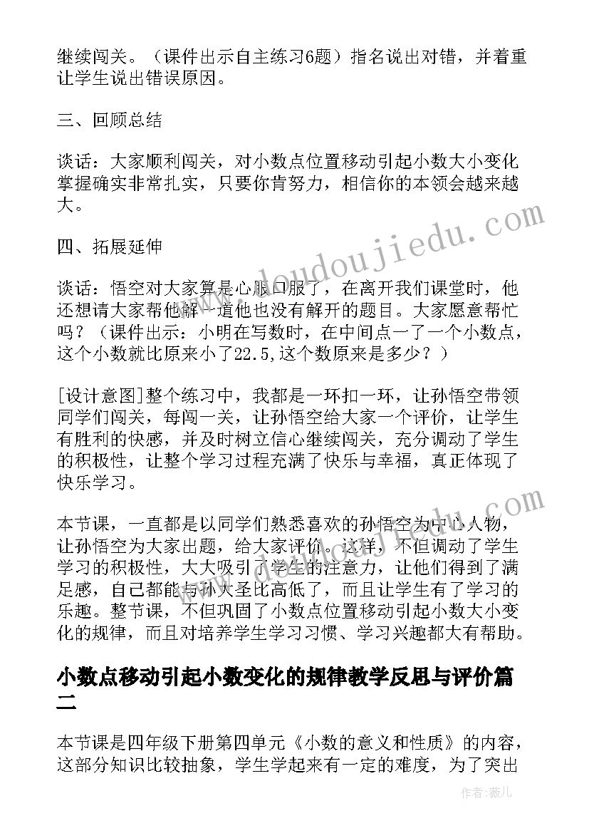 2023年小数点移动引起小数变化的规律教学反思与评价(优秀5篇)