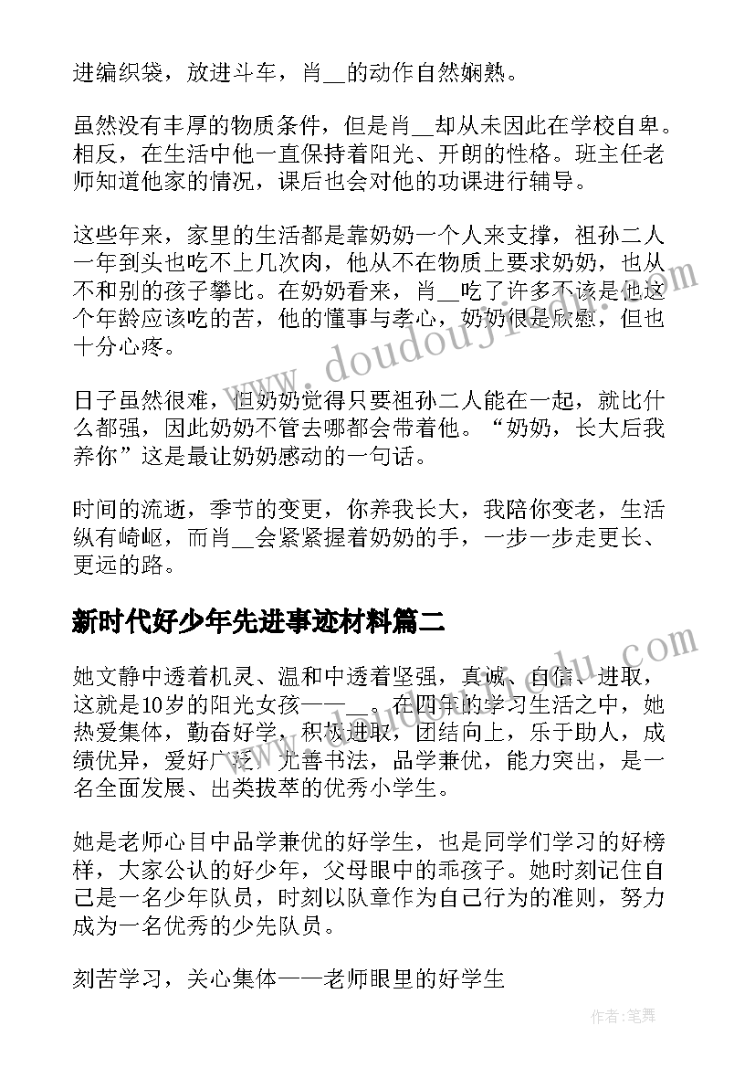 最新新时代好少年先进事迹材料(优质5篇)