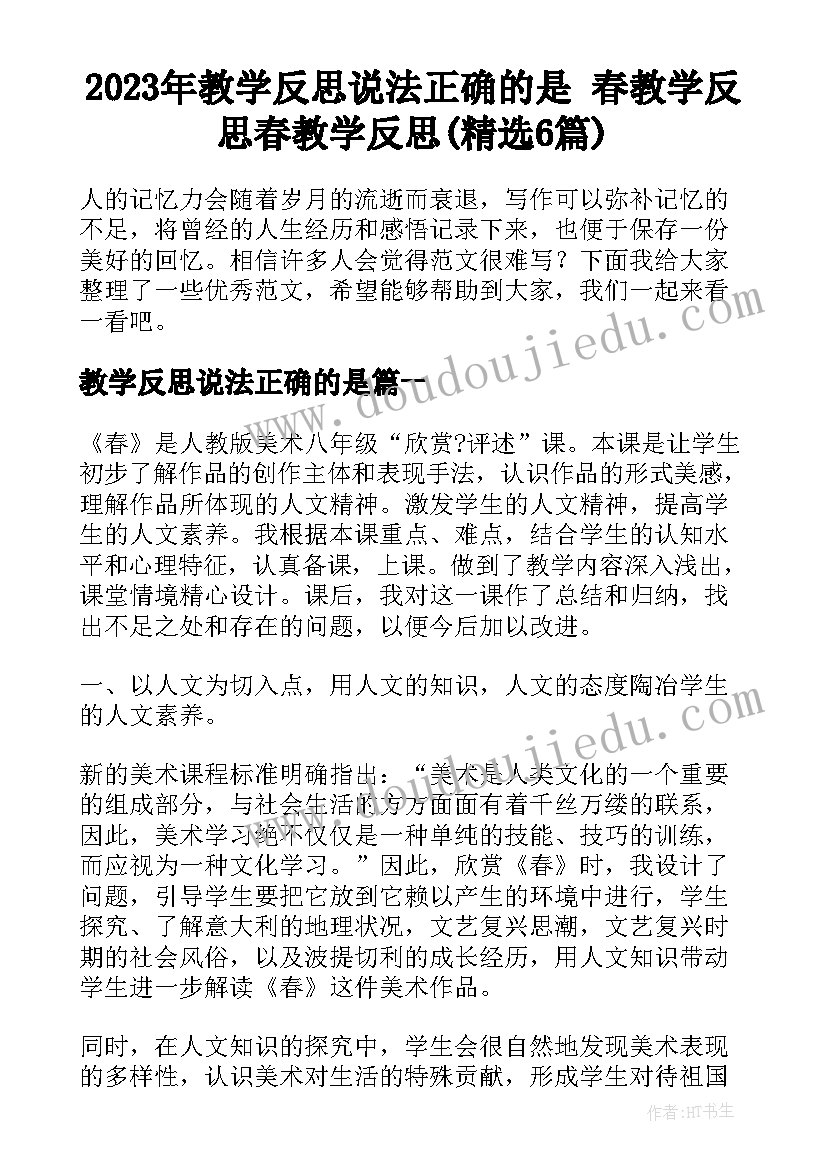 2023年教学反思说法正确的是 春教学反思春教学反思(精选6篇)