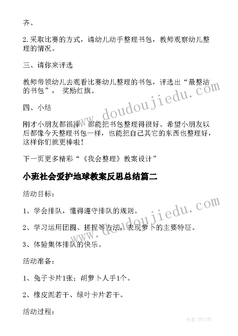 最新小班社会爱护地球教案反思总结(优质5篇)