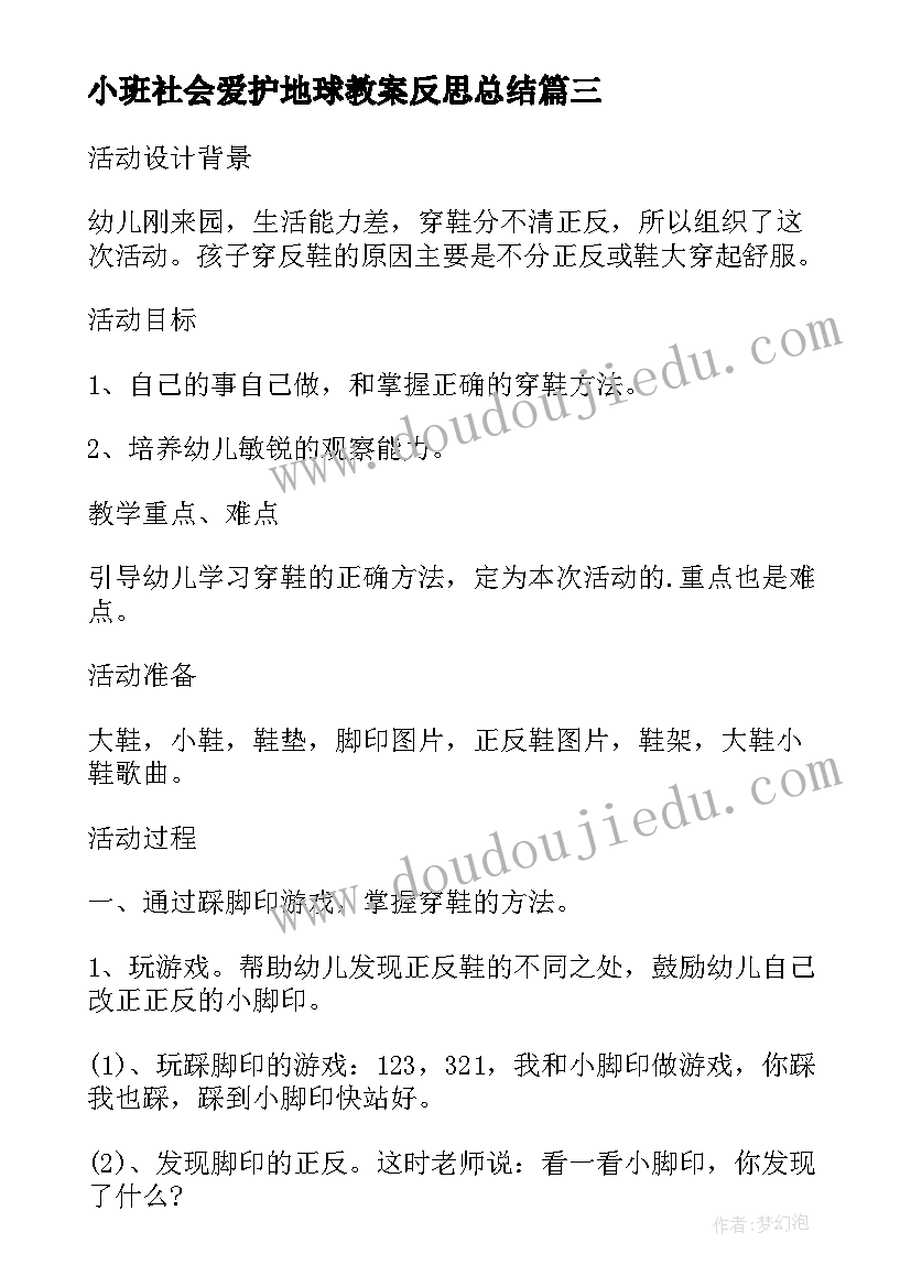 最新小班社会爱护地球教案反思总结(优质5篇)