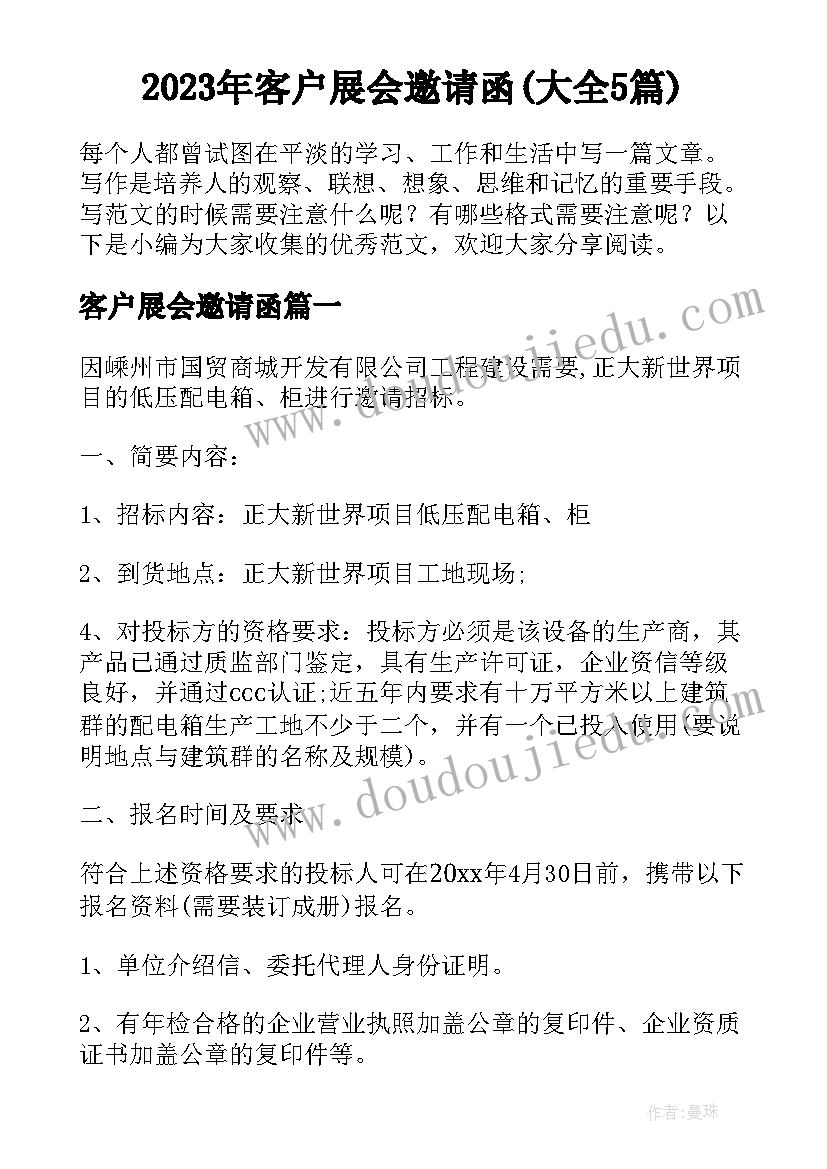 2023年客户展会邀请函(大全5篇)