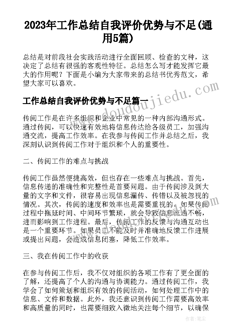 2023年工作总结自我评价优势与不足(通用5篇)