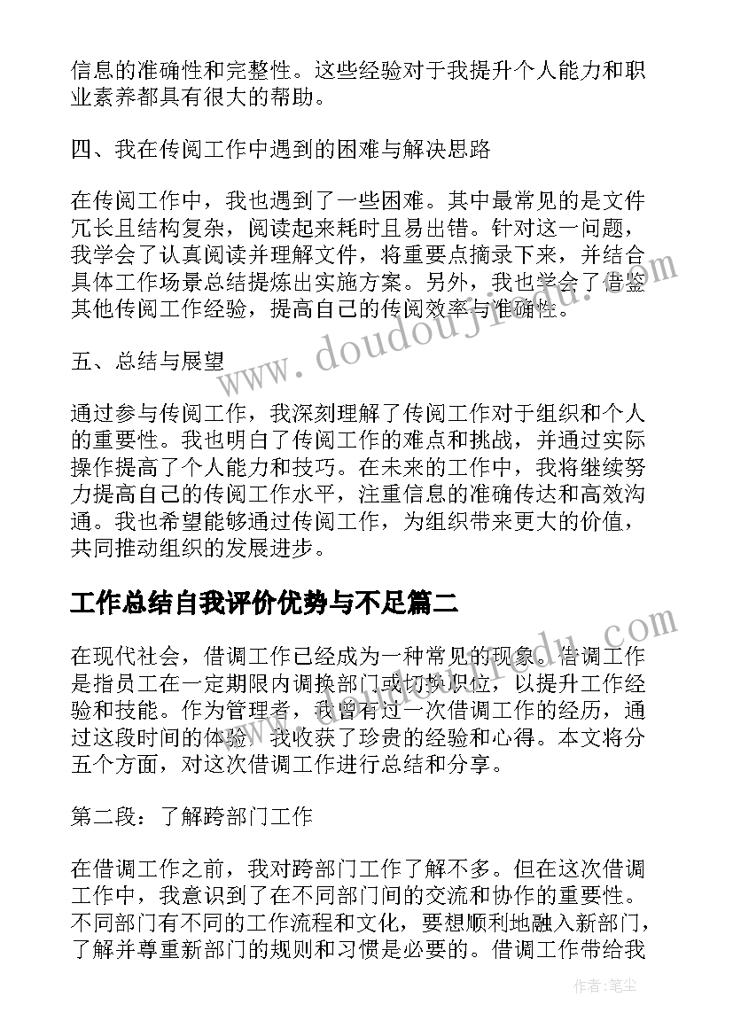 2023年工作总结自我评价优势与不足(通用5篇)