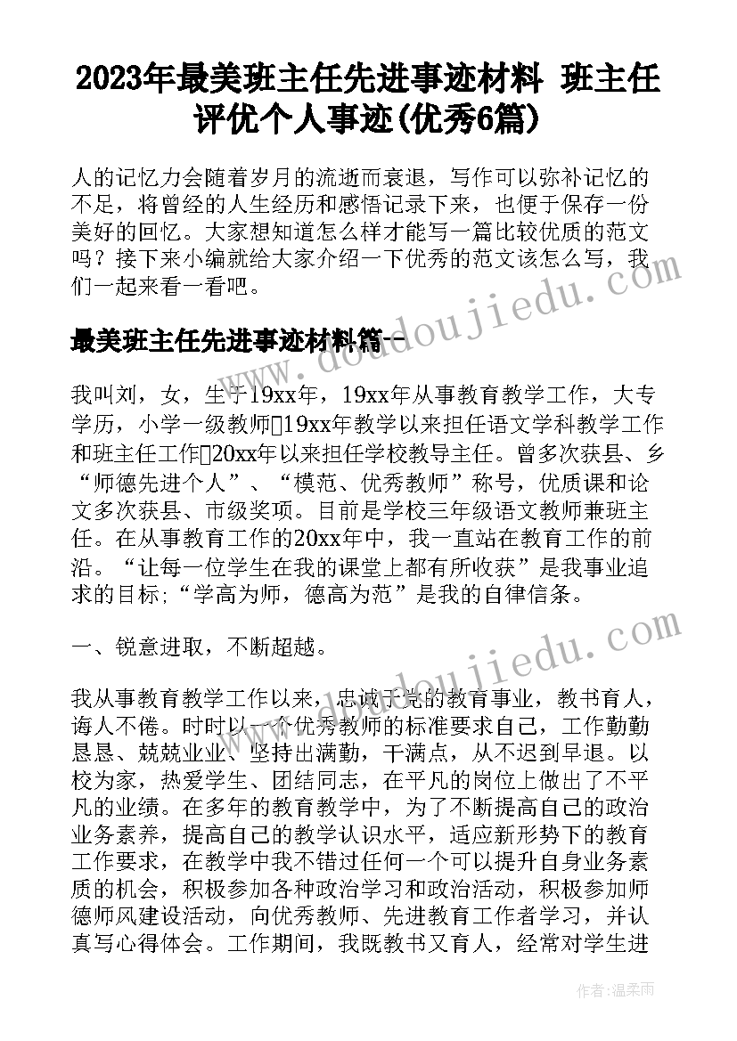 2023年最美班主任先进事迹材料 班主任评优个人事迹(优秀6篇)