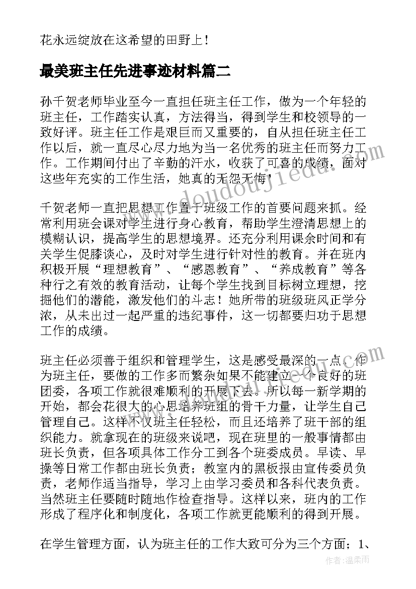 2023年最美班主任先进事迹材料 班主任评优个人事迹(优秀6篇)