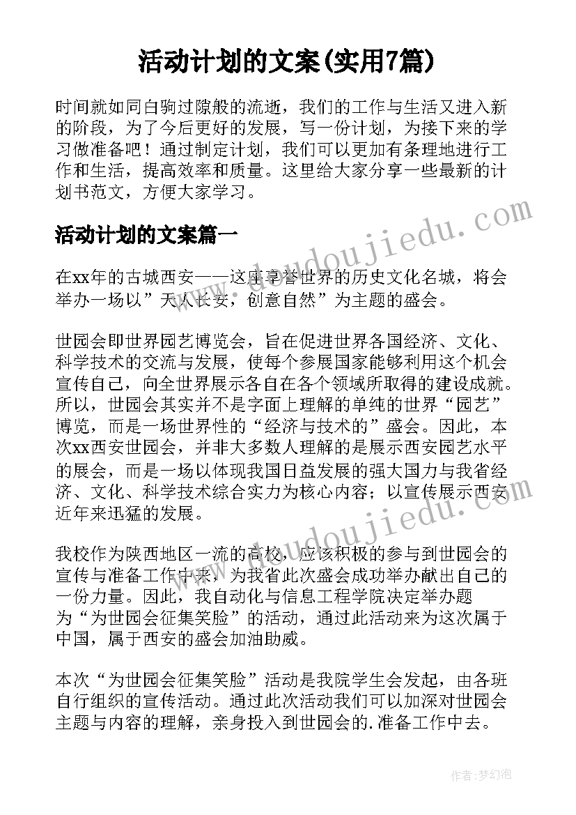 活动计划的文案(实用7篇)