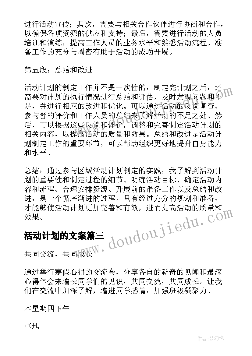 活动计划的文案(实用7篇)