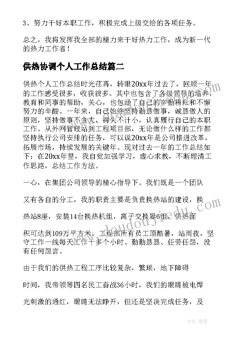 2023年供热协调个人工作总结(实用5篇)