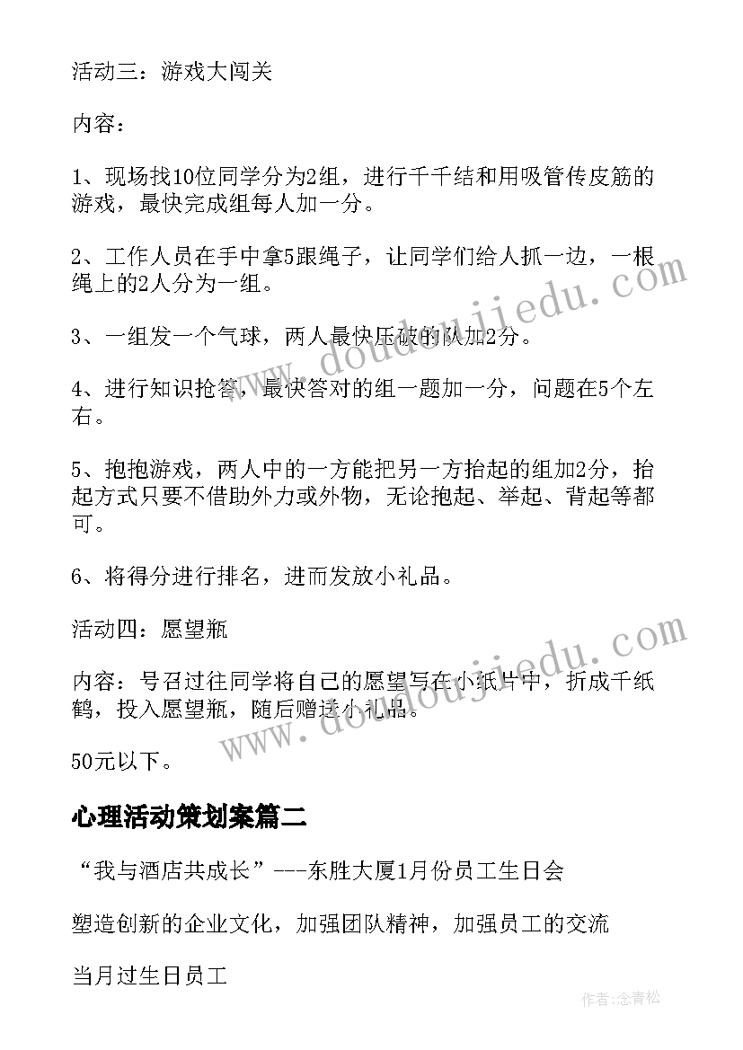 心理活动策划案(精选8篇)