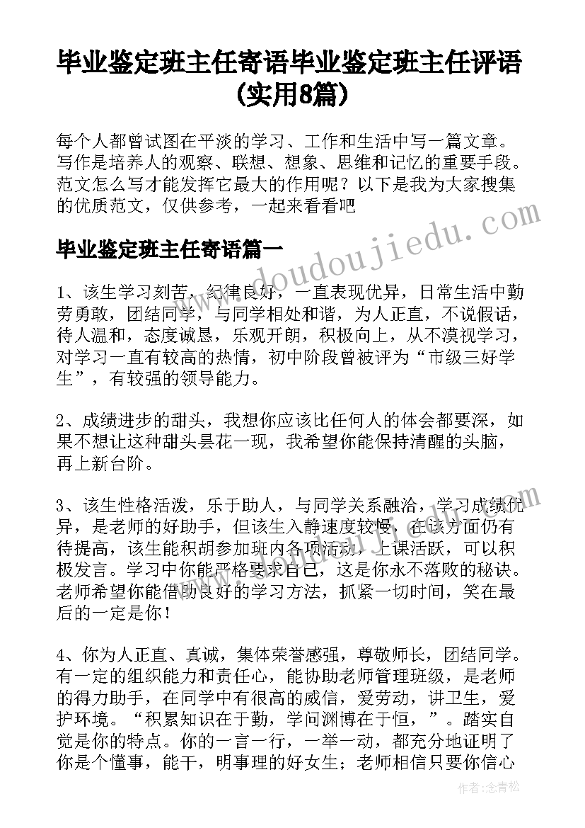 毕业鉴定班主任寄语 毕业鉴定班主任评语(实用8篇)