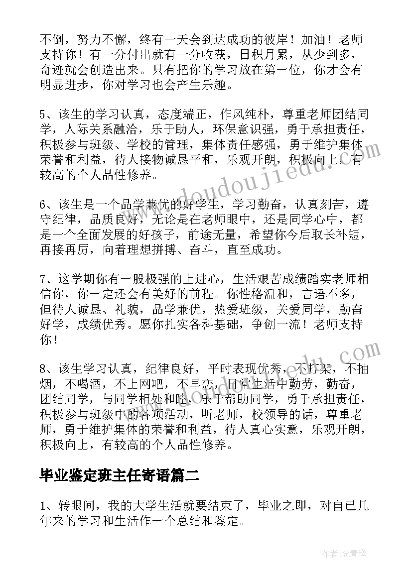 毕业鉴定班主任寄语 毕业鉴定班主任评语(实用8篇)