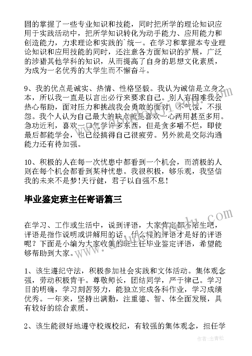 毕业鉴定班主任寄语 毕业鉴定班主任评语(实用8篇)