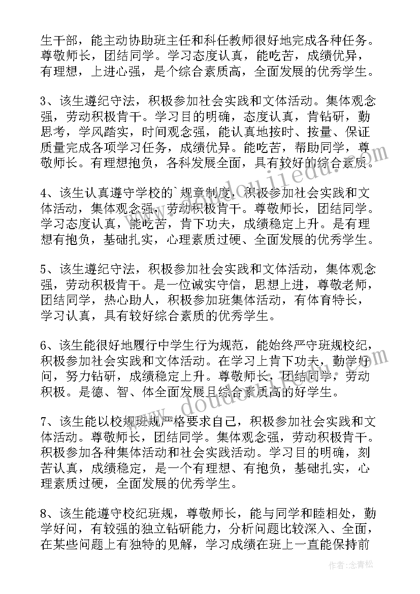 毕业鉴定班主任寄语 毕业鉴定班主任评语(实用8篇)