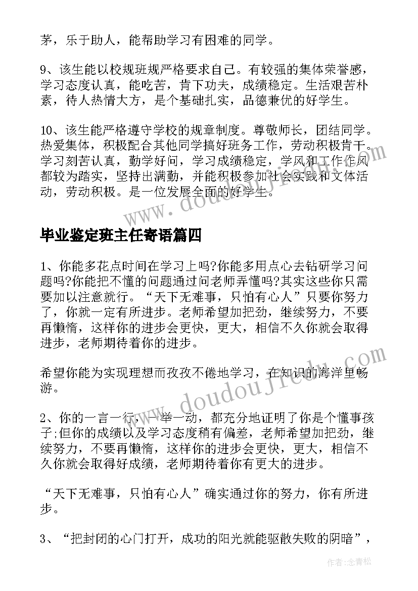 毕业鉴定班主任寄语 毕业鉴定班主任评语(实用8篇)