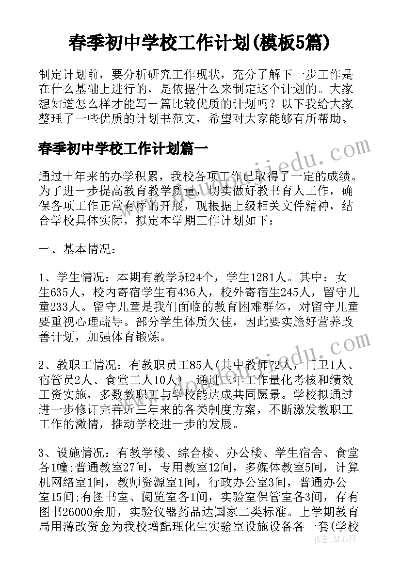 春季初中学校工作计划(模板5篇)