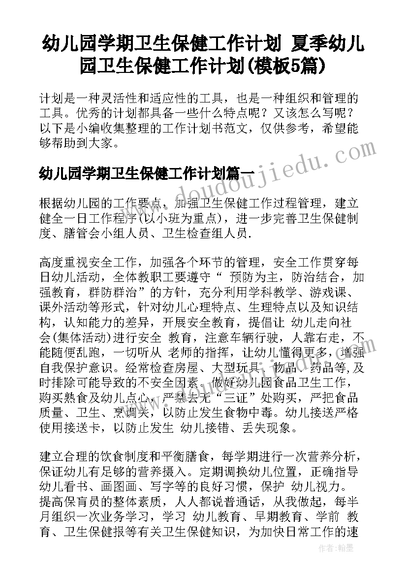 幼儿园学期卫生保健工作计划 夏季幼儿园卫生保健工作计划(模板5篇)