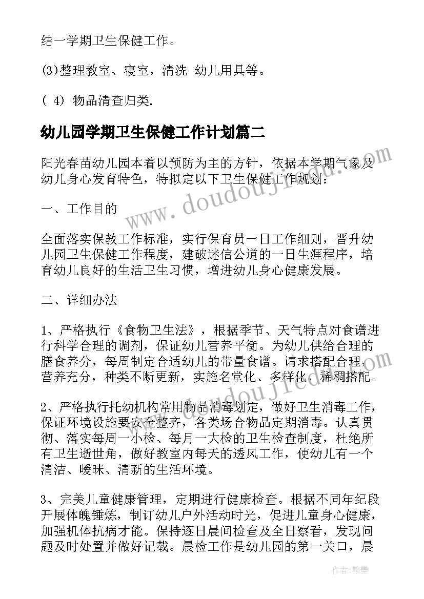 幼儿园学期卫生保健工作计划 夏季幼儿园卫生保健工作计划(模板5篇)