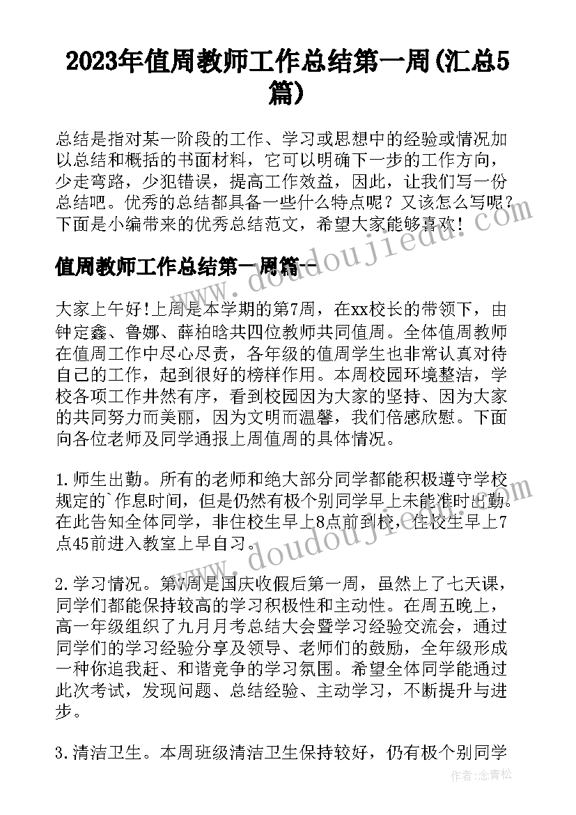 2023年值周教师工作总结第一周(汇总5篇)