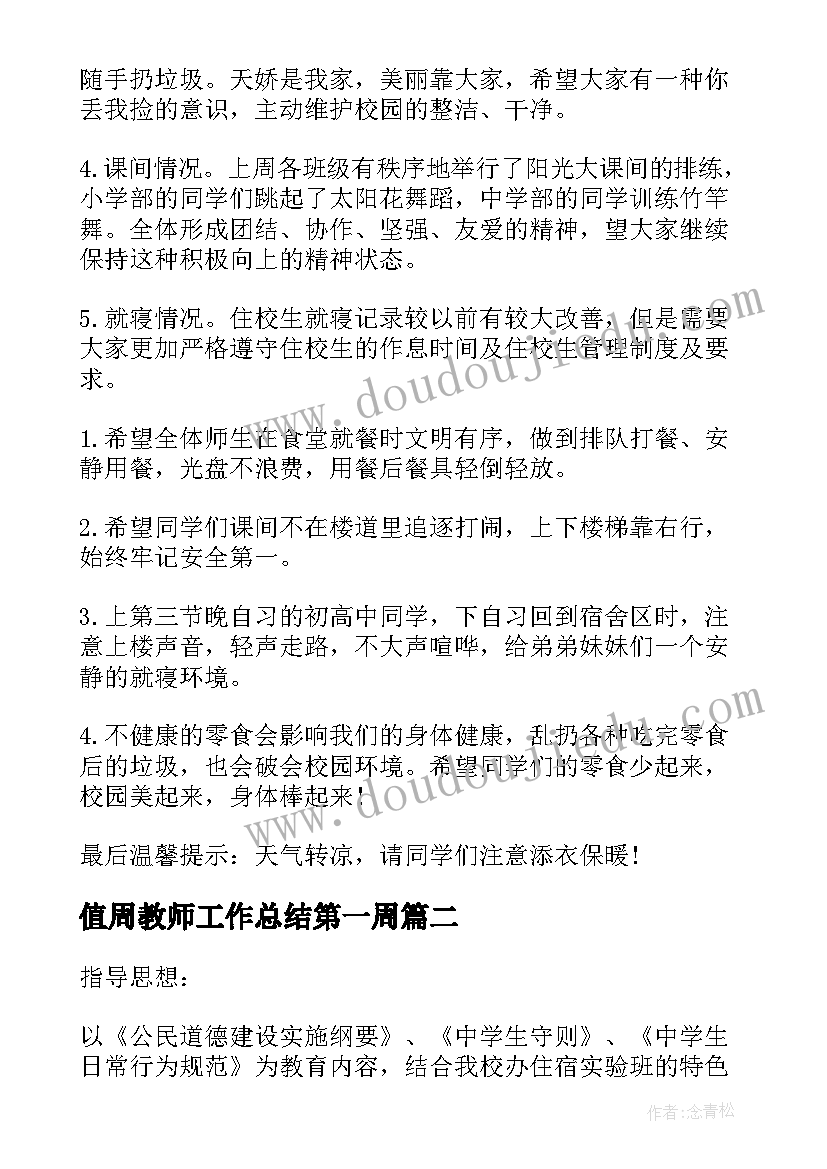 2023年值周教师工作总结第一周(汇总5篇)