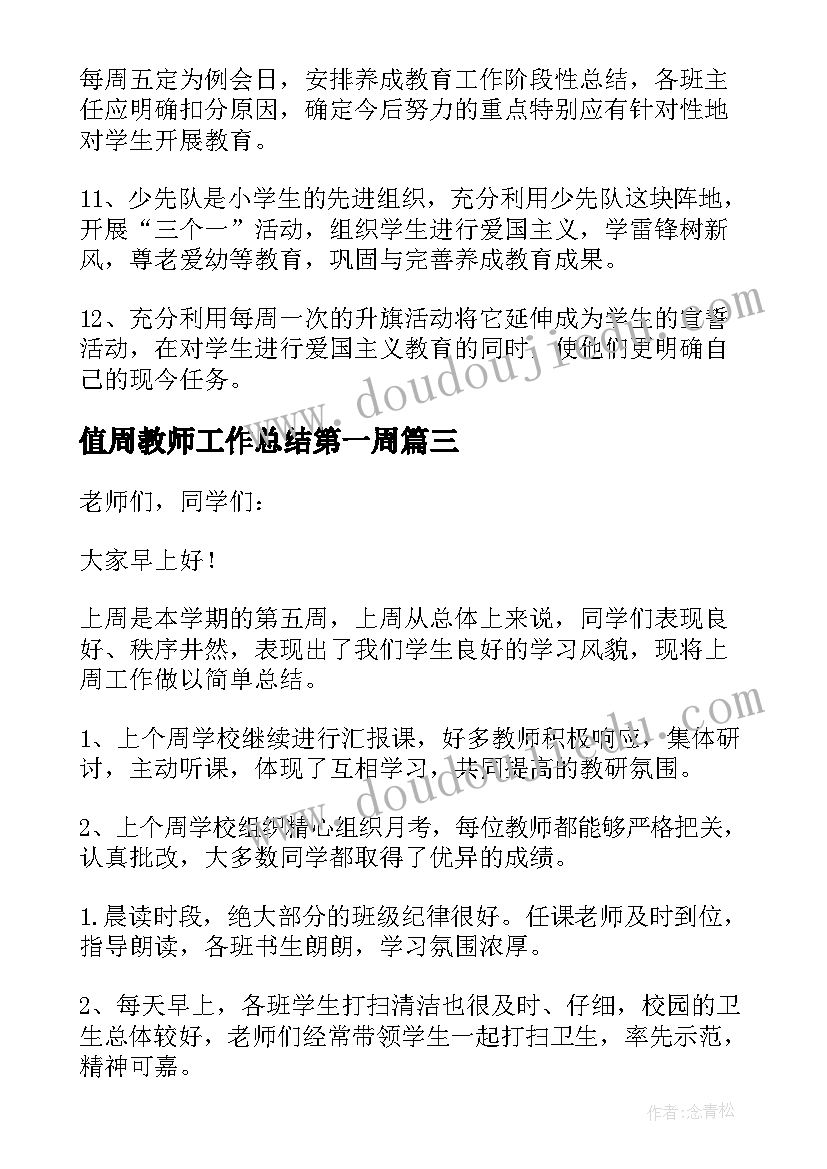 2023年值周教师工作总结第一周(汇总5篇)