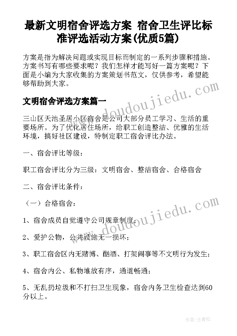 最新文明宿舍评选方案 宿舍卫生评比标准评选活动方案(优质5篇)