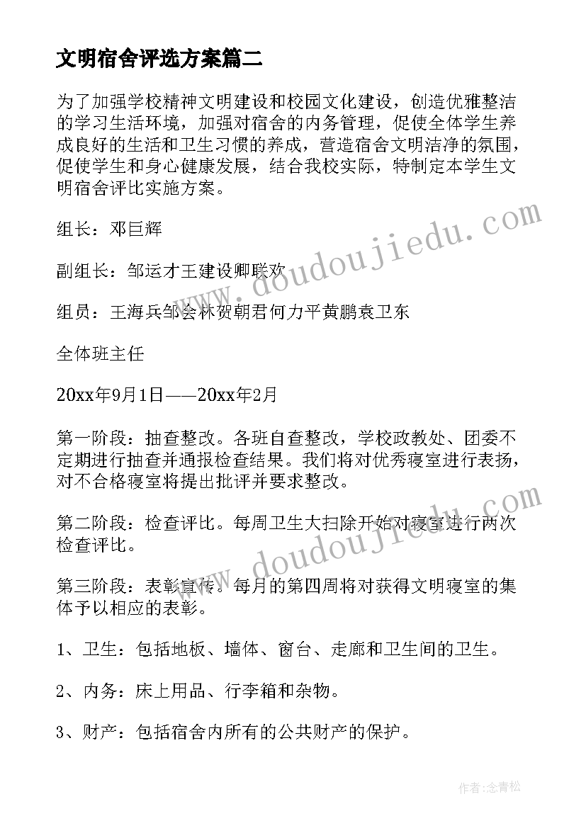 最新文明宿舍评选方案 宿舍卫生评比标准评选活动方案(优质5篇)