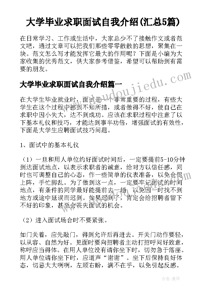 大学毕业求职面试自我介绍(汇总5篇)