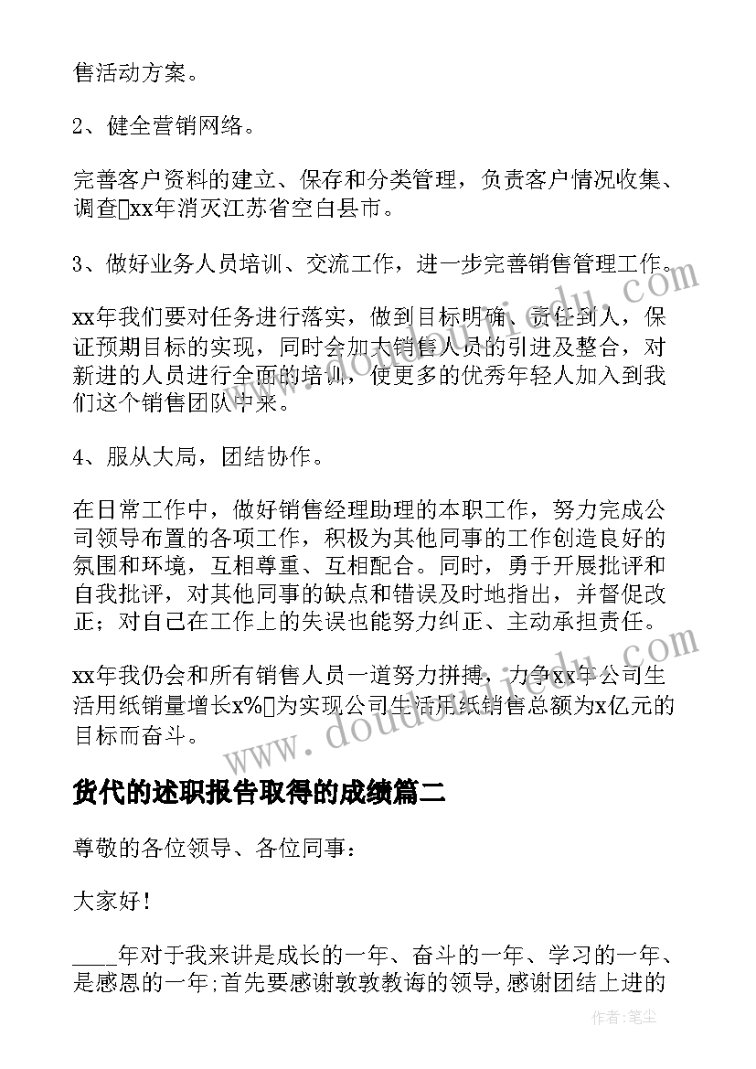 2023年货代的述职报告取得的成绩 货代销售经理述职报告(实用5篇)