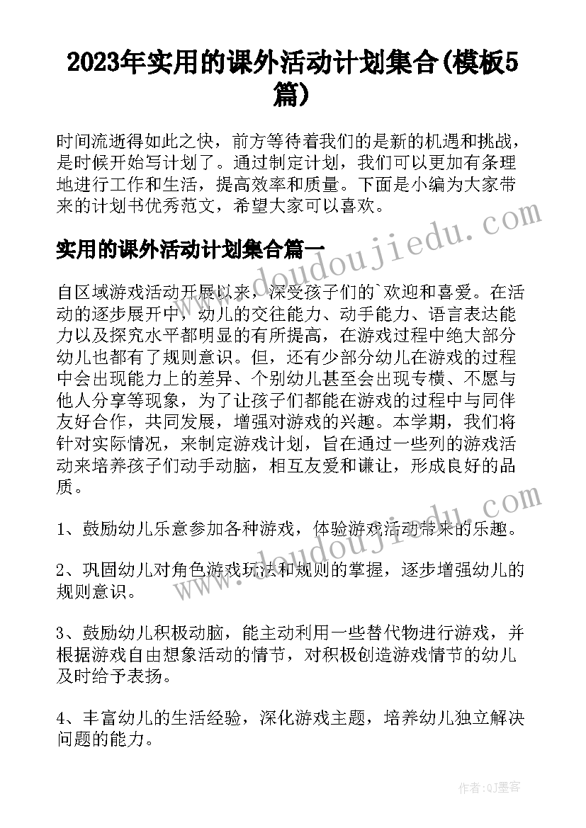 2023年实用的课外活动计划集合(模板5篇)