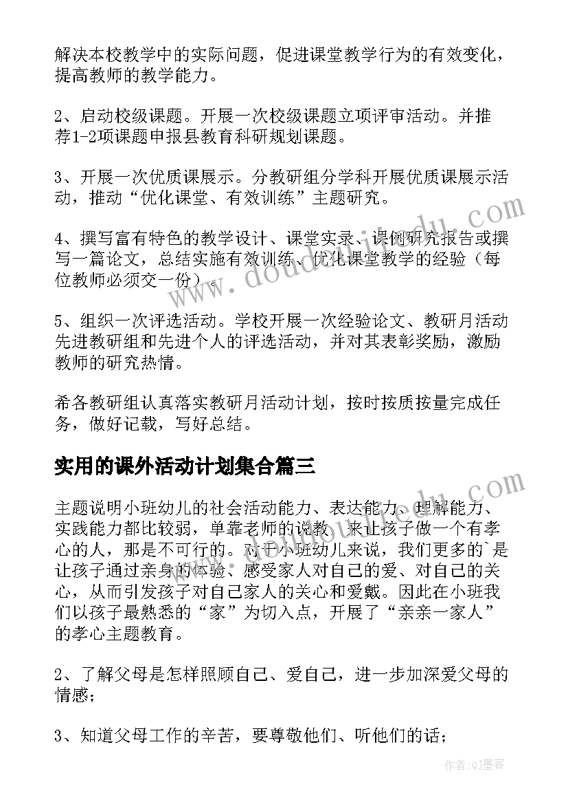 2023年实用的课外活动计划集合(模板5篇)