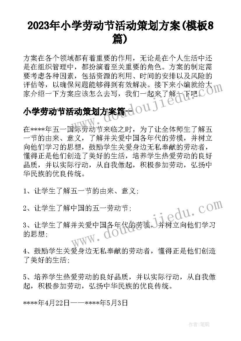 2023年小学劳动节活动策划方案(模板8篇)