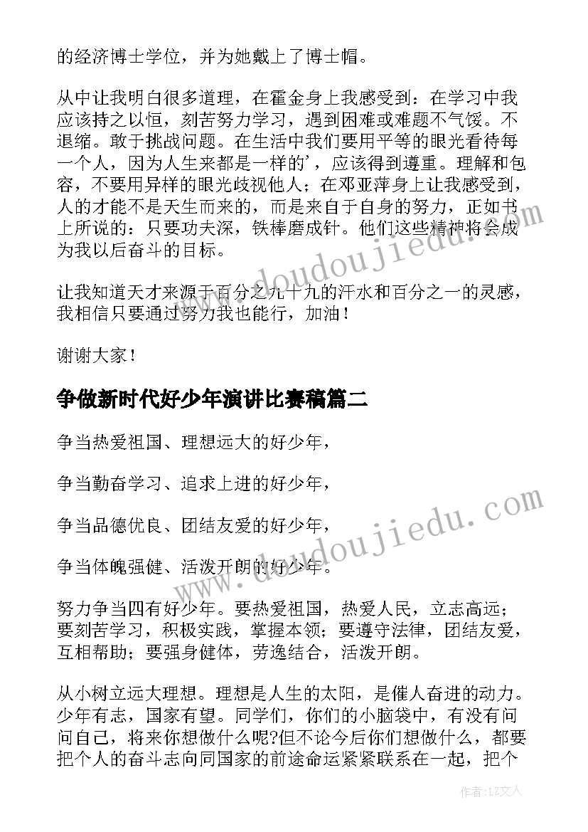 2023年争做新时代好少年演讲比赛稿(模板7篇)