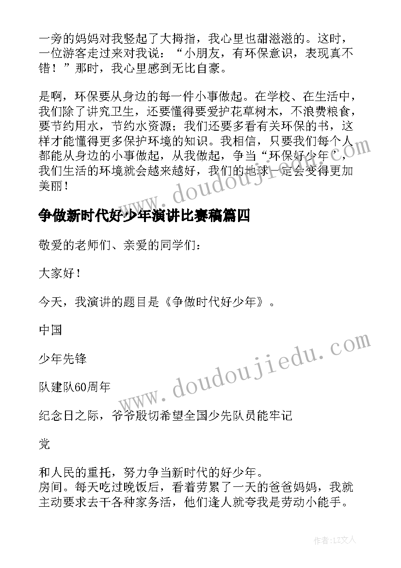 2023年争做新时代好少年演讲比赛稿(模板7篇)