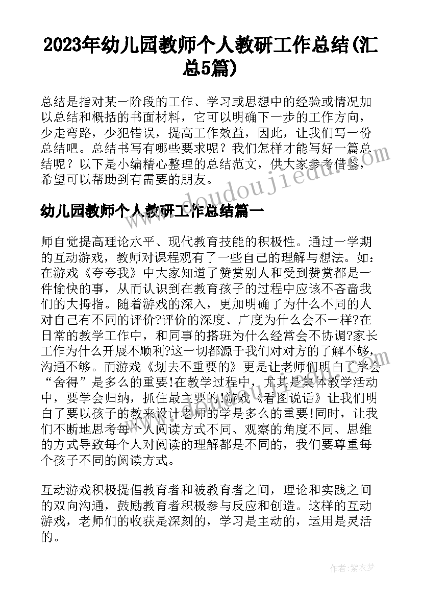 2023年幼儿园教师个人教研工作总结(汇总5篇)