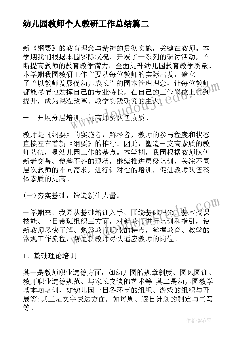 2023年幼儿园教师个人教研工作总结(汇总5篇)