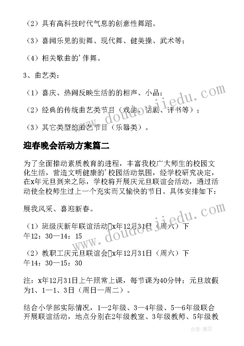 最新迎春晚会活动方案(精选5篇)