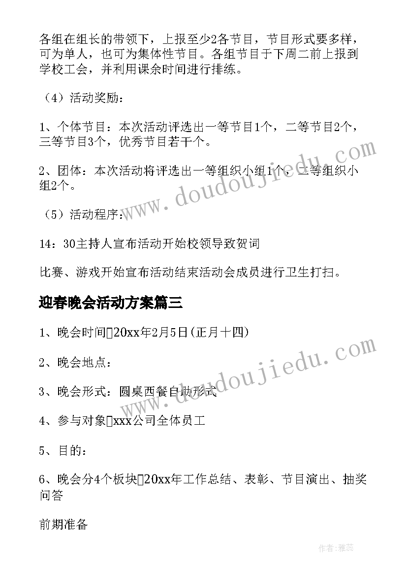 最新迎春晚会活动方案(精选5篇)