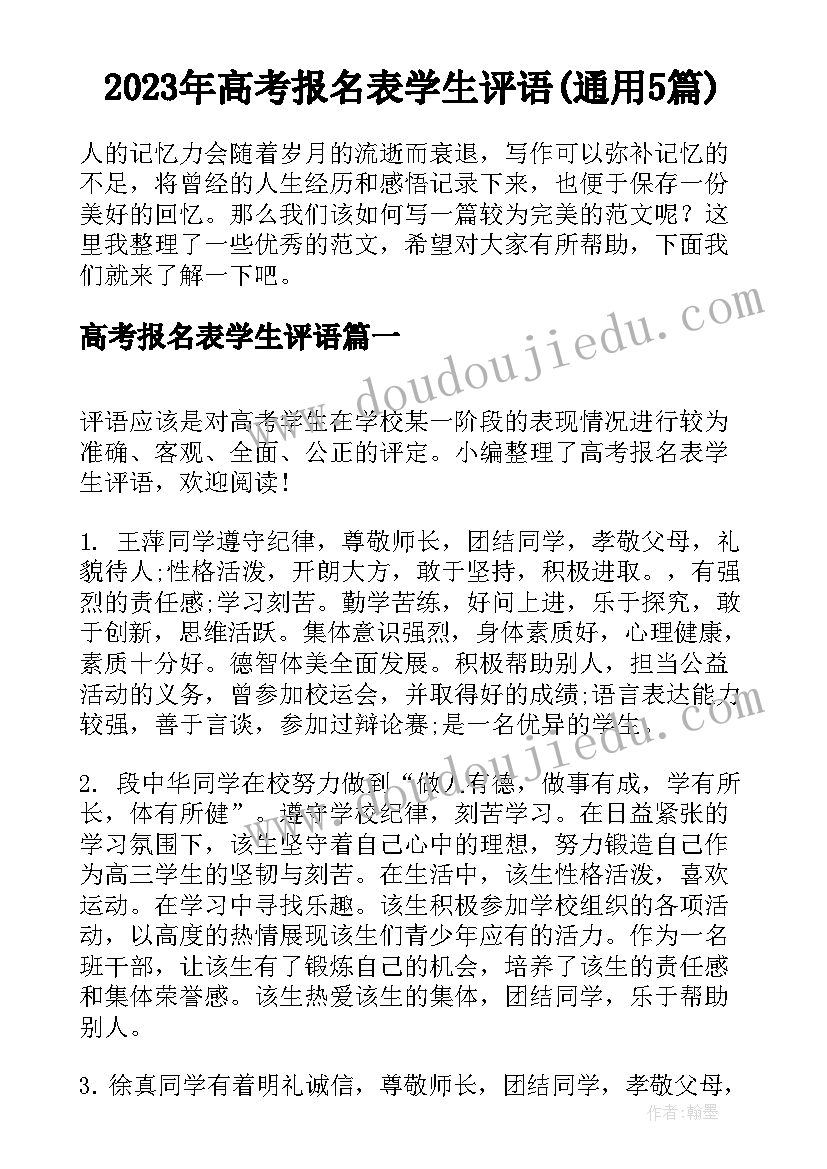 2023年高考报名表学生评语(通用5篇)