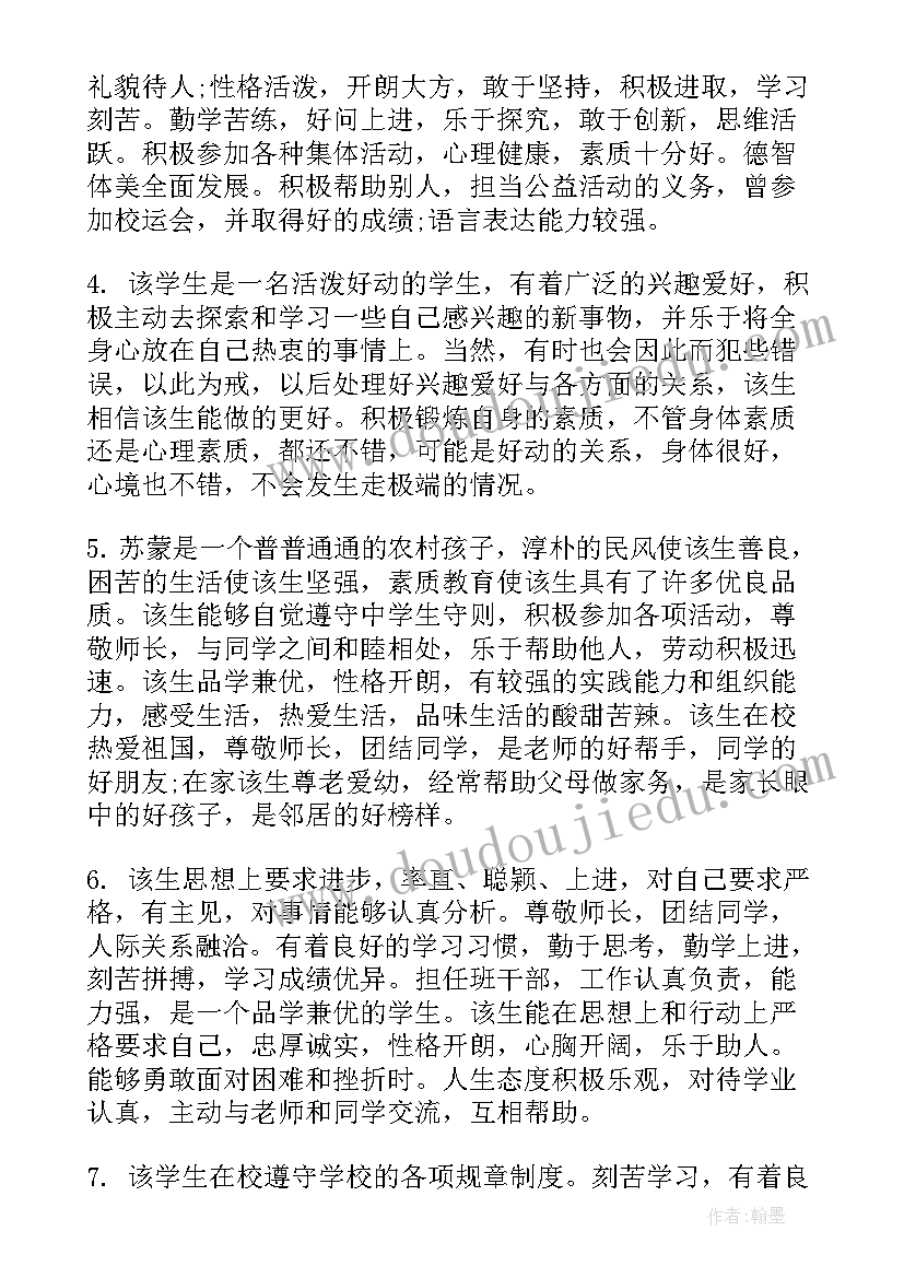 2023年高考报名表学生评语(通用5篇)