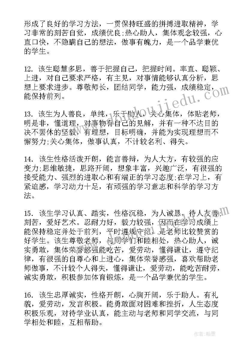 2023年高考报名表学生评语(通用5篇)