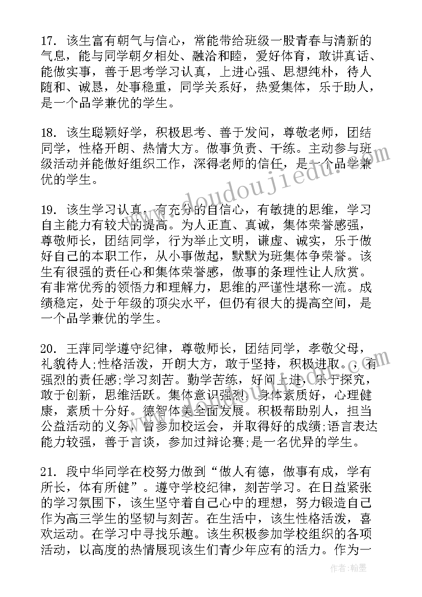 2023年高考报名表学生评语(通用5篇)