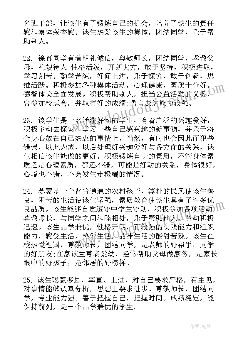 2023年高考报名表学生评语(通用5篇)